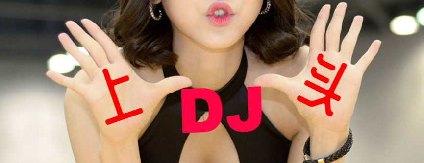上头DJ舞曲网