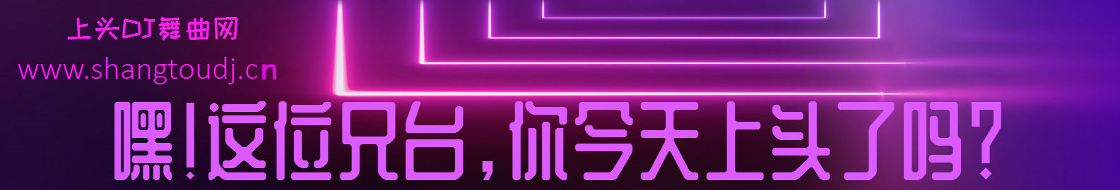 上头DJ舞曲网